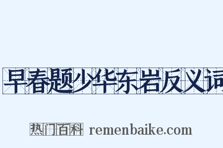早春题少华东岩反义词是什么意思的图片
